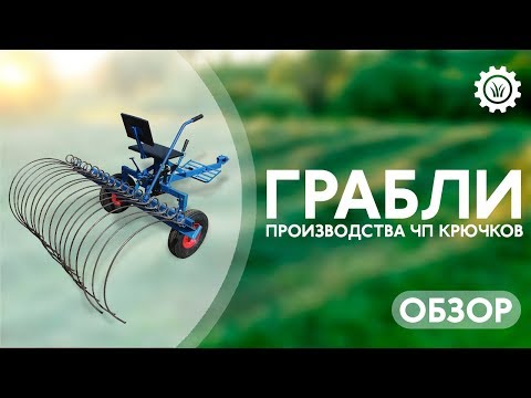 Видео: Грабли производства ЧП Крючков. Обзор.