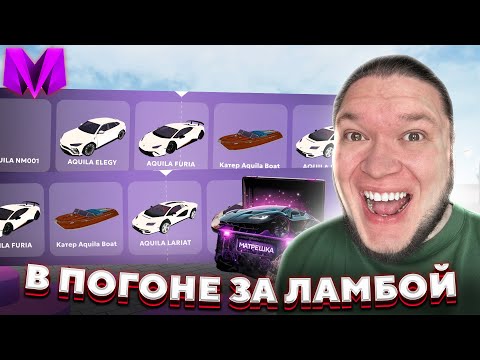 Видео: Я Открыл Ещё 50 Aquila Кейсов   в Погоне За Ламбой в Матрешка РП