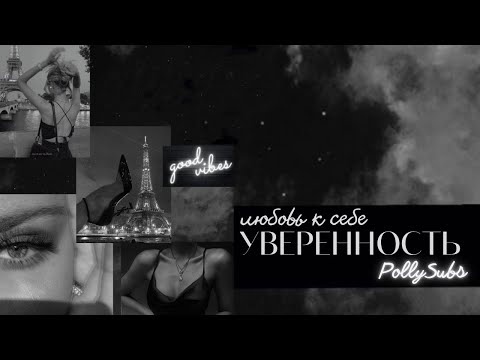 Видео: SUB: Уверенность и Любовь к Себе | Саблиминал | PollySubs