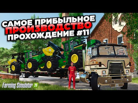 Видео: Farming simulator 25 САМОЕ ПРИБЫЛЬНОЕ ПРОИЗВОДСТВО - ПРОХОЖДЕНИЕ #11  🅻🅸🆅🅴 #fs25
