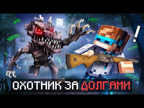 Видео: 😱 Майнкрафт, но Мы Отдаём БОЛЬШИЕ ДОЛГИ В Страшном Лесу [Режим: Debt Hunt] + Фиксплей