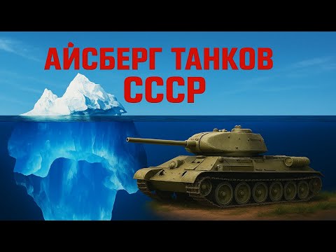 Видео: Айсберг советских танков