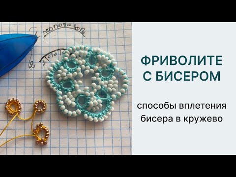 Видео: Фриволите с бисером - плетем сережку. Различные варианты вплетения бисера в кружево фриволите