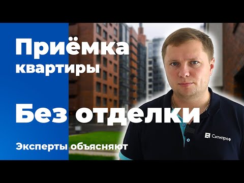 Видео: Приемка квартиры без отделки | Помощь в приемке квартиры | Квартира в новостройке