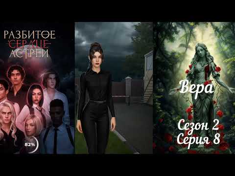 Видео: РАЗБИТОЕ СЕРДЦЕ АСТРЕИ: 2 Сезон 8 Серия "Лучший день"❤️РАФАИЛ❤️ / Вера 🙏