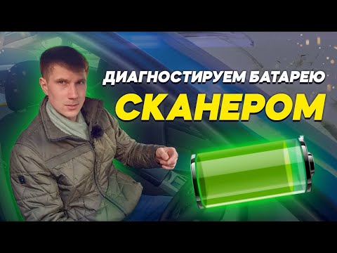 Видео: Как проверять состояние батарейки гибридного или электромобиля при помощи компьютера