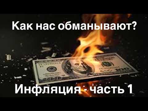 Видео: Как нас обманывают? Скрытая инфляция, ИПЦ и главные причины роста цен. Инфляция - часть 1