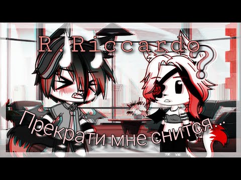 Видео: Клип|"Прекрати мне снится"- R.Riccardo|Gacha Life
