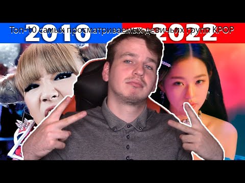 Видео: Топ-10 самых просматриваемых девичьих групп KPOP каждого года - (2010 - 2022) (РЕАКЦИЯ YAPOCHI)