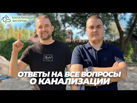 Видео: Какую канализацию выбрал себе из всего многообразия систем. Ответы на все вопросы