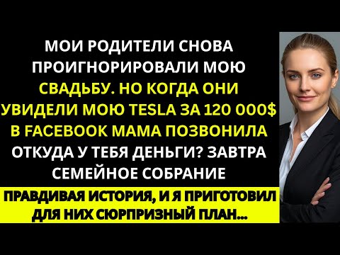 Видео: Мои родители проигнорировали мою свадьбу но когд они увидел мою Tesla за 120 000 долларов в Facebook
