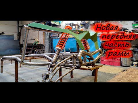 Видео: Доработка Рамы