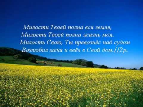Видео: Милости Твоей # фонограмма