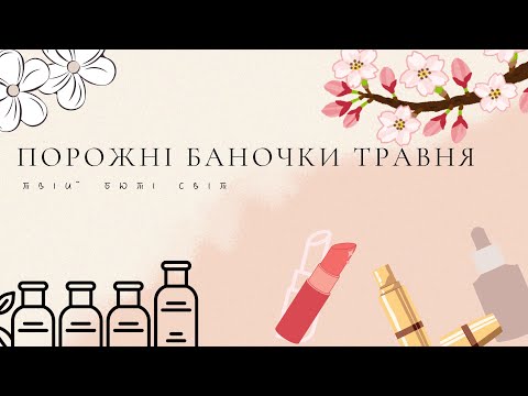 Видео: Порожні баночки травня 2025