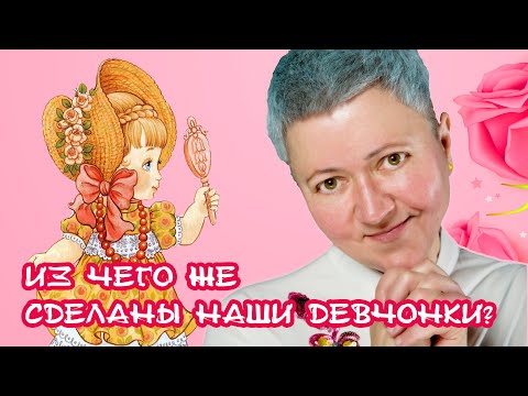Видео: Золотые правила в воспитании девочек
