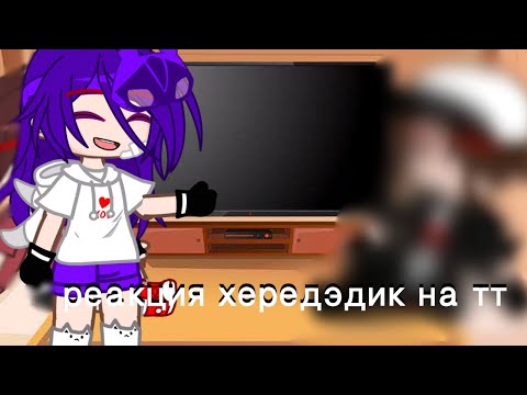 Видео: реакция хередэдик на тт {Гача клуб}