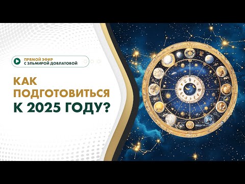 Видео: КАК ПОДГОТОВИТЬСЯ К 2025 ГОДУ