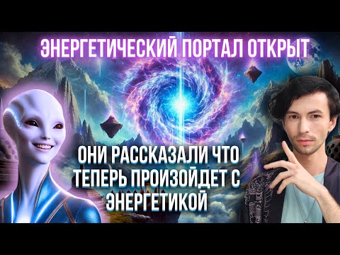 Видео: ЭНЕРГЕТИЧЕСКИЙ ПОРТАЛ, КОТОРЫЕ МЕНЯЕТ ВСЕ КАЖДЫЙ ЭТО ДОЛЖЕН ЗНАТЬ ЧЕННЕЛИНГ ФИДРЯ ЮРИЙ