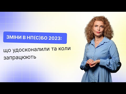 Видео: Зміни в НП(С)БО 2023: що удосконалили та коли запрацюють | 21.02