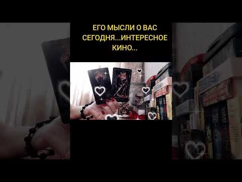 Видео: ЕГО МЫСЛИ О ВАС СЕГОДНЯ...ИНТЕРЕСНОЕ КИНО...