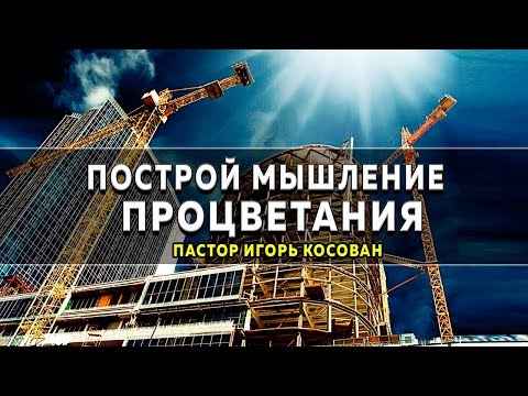 Видео: Проповедь  - Построй мышление процветания - Игорь Косован