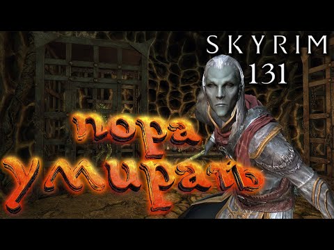 Видео: Skyrim - Буйная ученица Нелота Ч.131