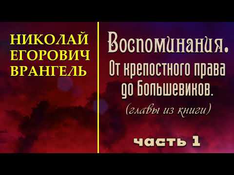 Видео: Н.Е. Врангель.  Воспоминания. Часть 1