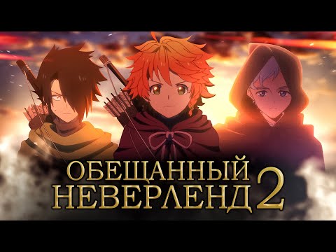 Видео: Обещанный Неверленд 2. Полученный Неверленд 0 [Обзор аниме]