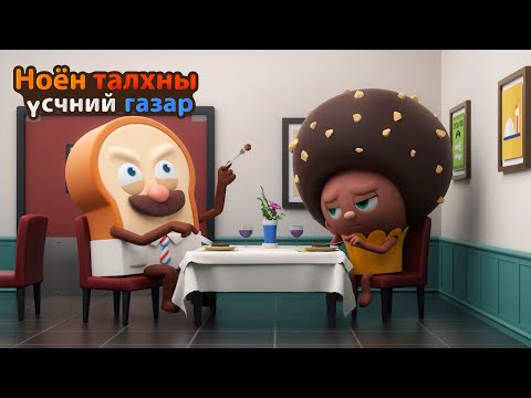 Видео: BreadBarbershop | Оройн хоол нь бас компанийн бизнес юм | Mongolian Dubbing