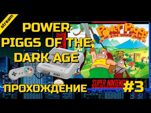 Видео: POWER PIGGS OF THE DARK AGE ► SNES ► ПРОХОЖДЕНИЕ ► ЧАСТЬ 3 ► ФИНАЛ