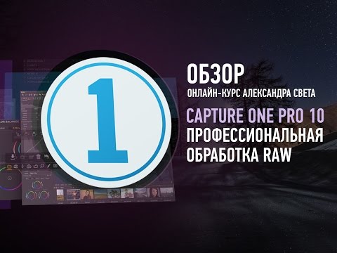 Видео: Capture One Pro 10. Обзор курса. Александр Свет