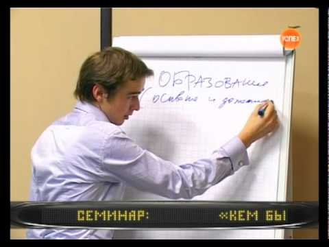 Видео: Оформление резюме. Владимир Якуба, 98