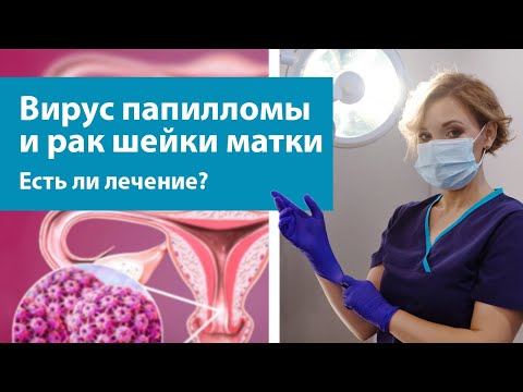Видео: ВПЧ. Лечить или не лечить?