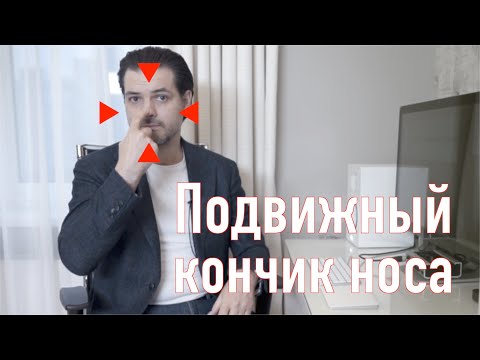 Видео: Подвижный кончик носа /Двигается при разговоре / Опускается при улыбке