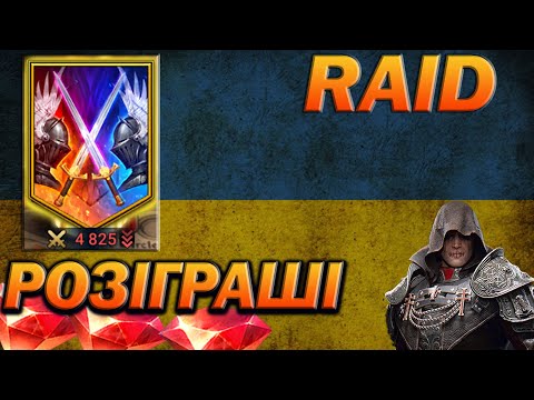 Видео: RAID: LIFE-АРЕНА, МІСТО, ДОПОМОГА ПІДПИСНИКАМ, СПІЛКУЄМОСЬ / Raid Shadow Legends