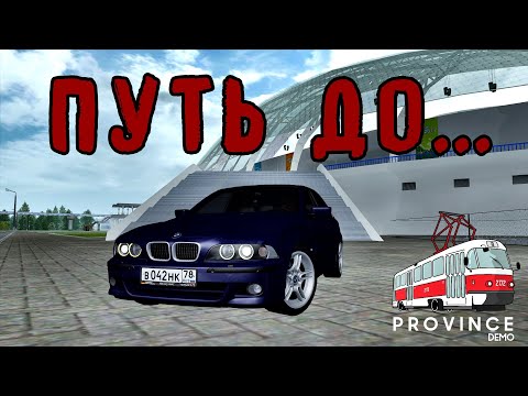 Видео: НОВЫЙ ПУТЬ! ▶ МТА PROVINCE #1