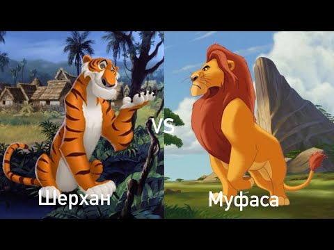 Видео: ШЕРХАН vs. МУФАСА (РАЗОБЛАЧЕНИЕ НА @АлександрМожей)