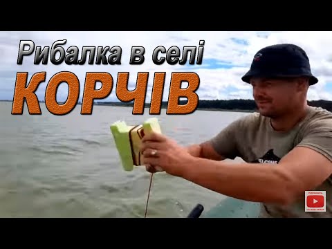 Видео: Кукурудза VS Тигровий горіх.Рибалка в селі Корчів.