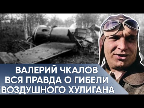 Видео: СУДИМОСТЬ И ПЬЯНСТВО ЭТО СКРЫЛИ СЛЕДОВАТЕЛИ НКВД ПОСЛЕ ЕГО КРУШЕНИЯ. Валерий Чкалов.