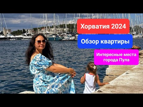 Видео: Хорватия 2024. Обзор квартиры. Интересные места города Пула.