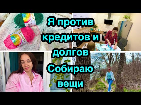 Видео: Кредиты,долги? Собираю вещи / Куда еду? Будни мамы.