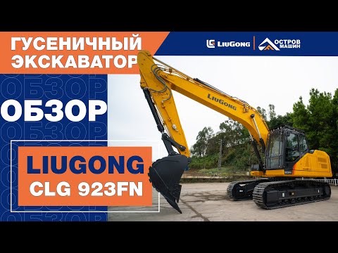 Видео: НОВИНКА! LIUGONG 923FN ГАБАРИТНЫЙ 20-ТОННЫЙ ЭКСКАВАТОР