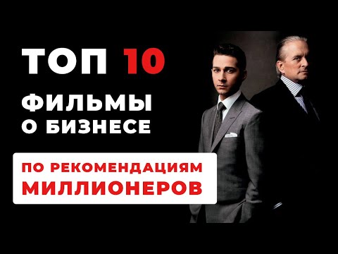 Видео: ТОП 10 фильмов о бизнесе по рекомендациям миллионеров! Фильмы о бизнесе и успехе!