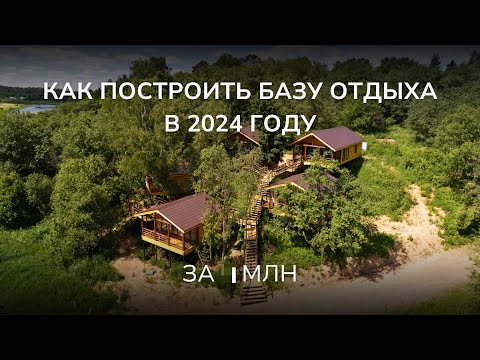 Видео: Как построить 5 домов за 8 млн для базы отдыха? / Интервью с владельцем участка в Подмосковье