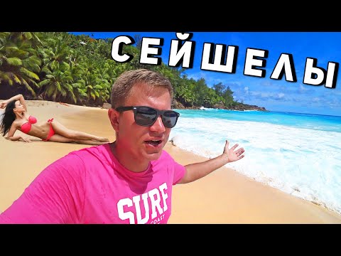 Видео: СЕЙШЕЛЫ - разочаровали! НОВЫЙ отель и пляж на Маэ, ЦЕНЫ. ЧТО НЕ ТАК?