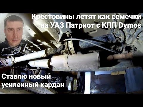 Видео: Не ходят крестовины уаз патриот. Крестовины уаз,  какие лучше!