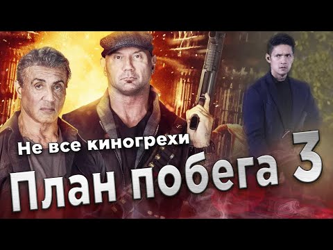 Видео: Не все киногрехи фильма "План побега 3"
