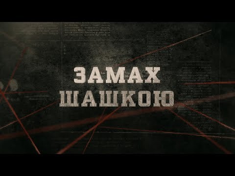 Видео: Замах шашкою | Вещдок