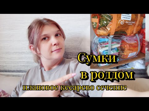 Видео: Сумка в роддом. Плановое кесарево сечение. #декрет #сумкавроддом #вожиданиичуда #вдекрете