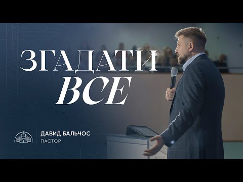 Видео: Згадати все | пастор Давид Бальчос | 03.11.2024